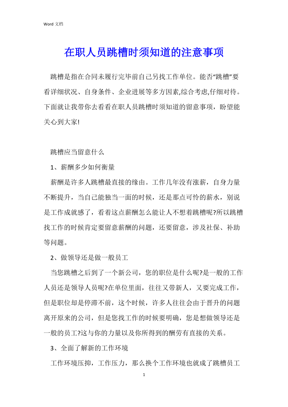 在职人员跳槽时须知道的注意事项.docx_第1页