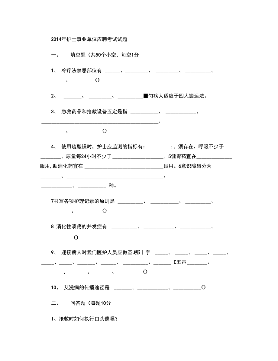 2014年护士事业单位应聘考试试题.doc_第1页