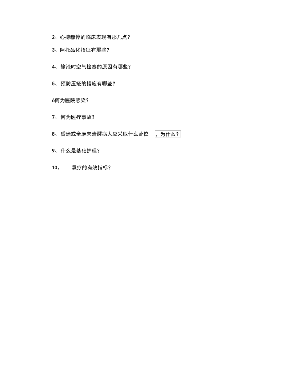 2014年护士事业单位应聘考试试题.doc_第2页