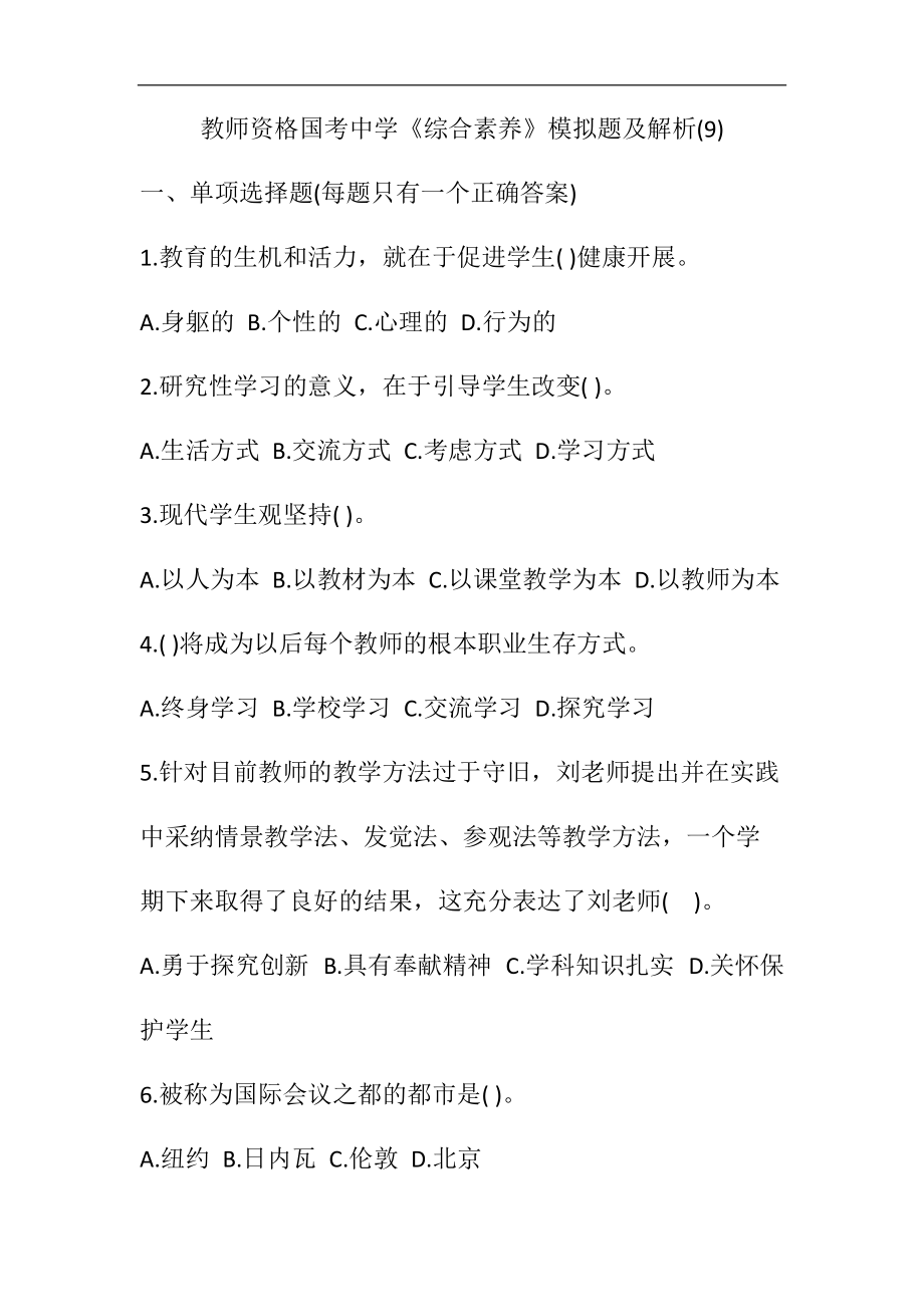 教师资格国考《综合素质》模拟题及解析(9).docx_第1页