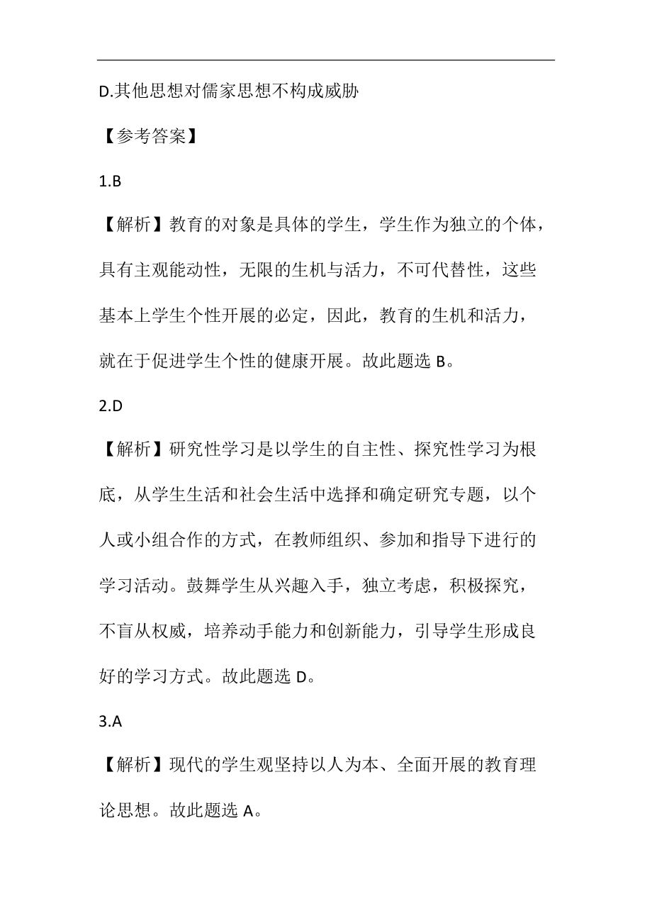 教师资格国考《综合素质》模拟题及解析(9).docx_第3页