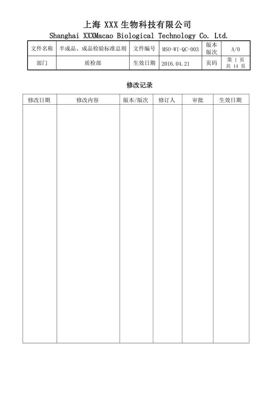 化妆品半成品成品检验规程.doc_第1页