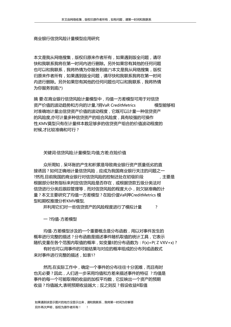 商业银行信贷风险计量模型应用研究_1704.docx_第1页