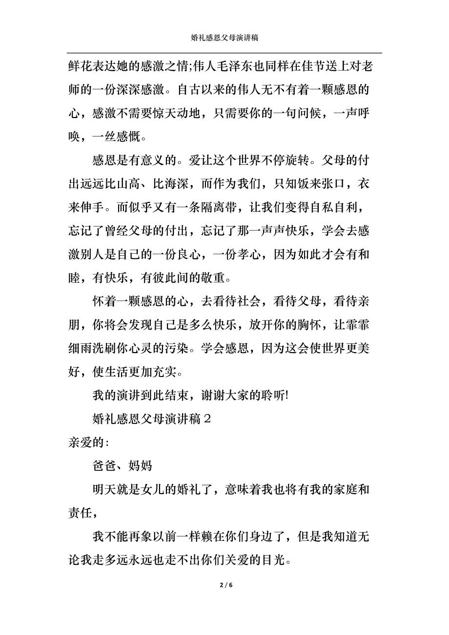 婚礼感恩父母演讲稿.docx_第2页