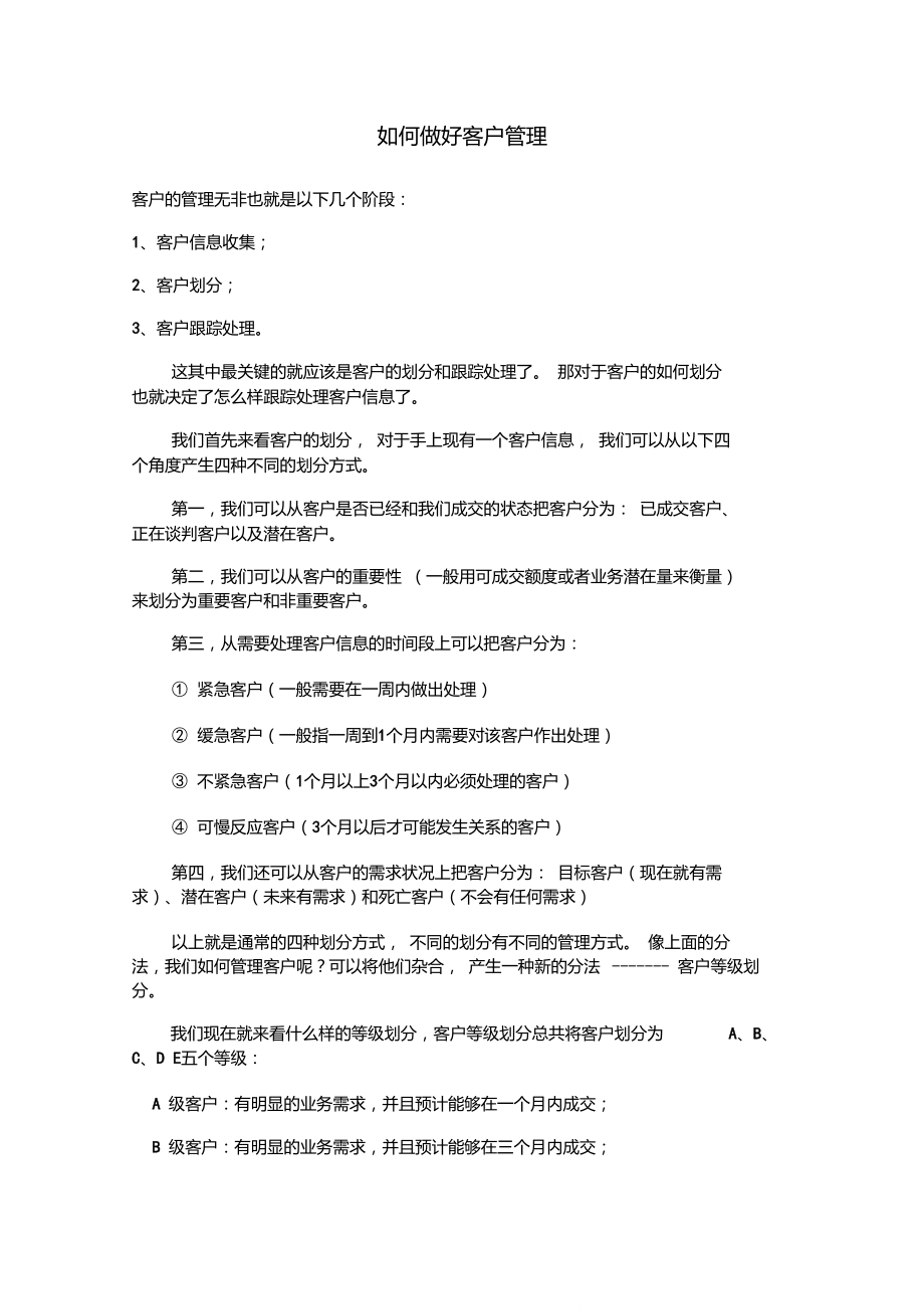 如何做好客户管理.doc_第1页