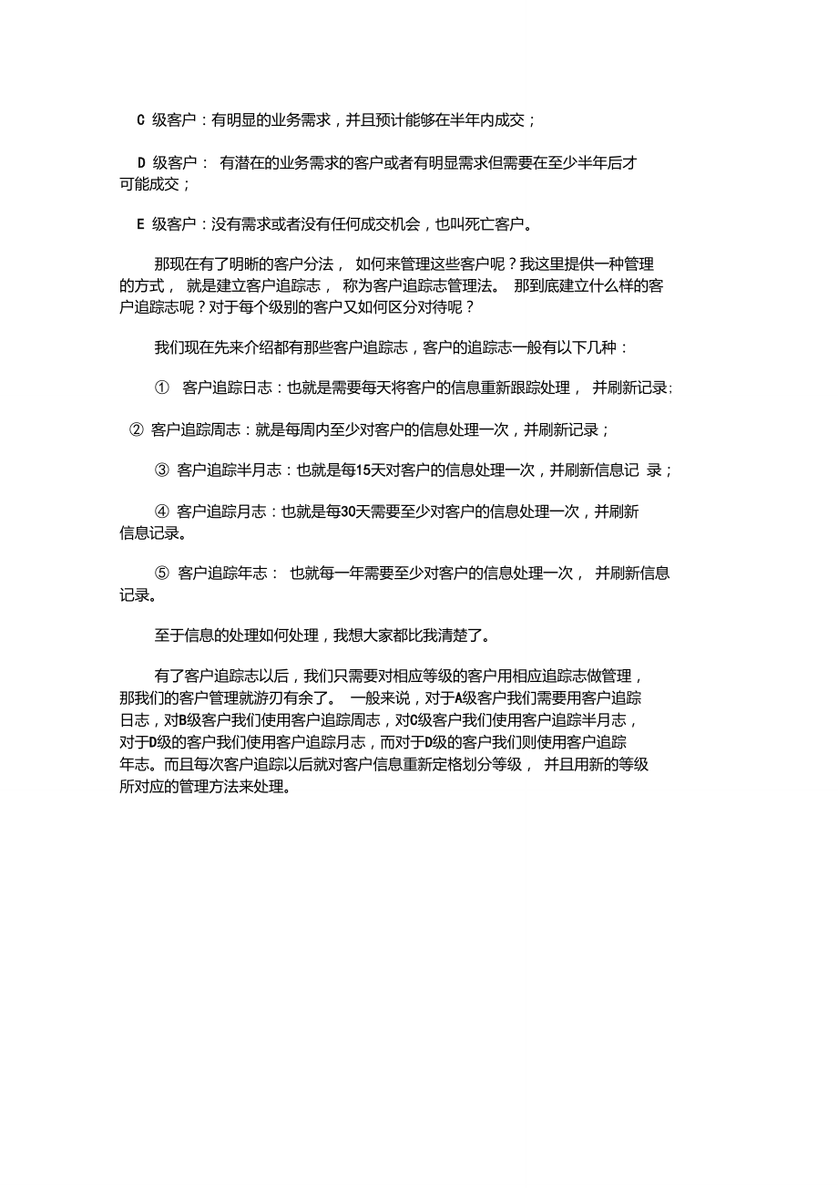 如何做好客户管理.doc_第2页