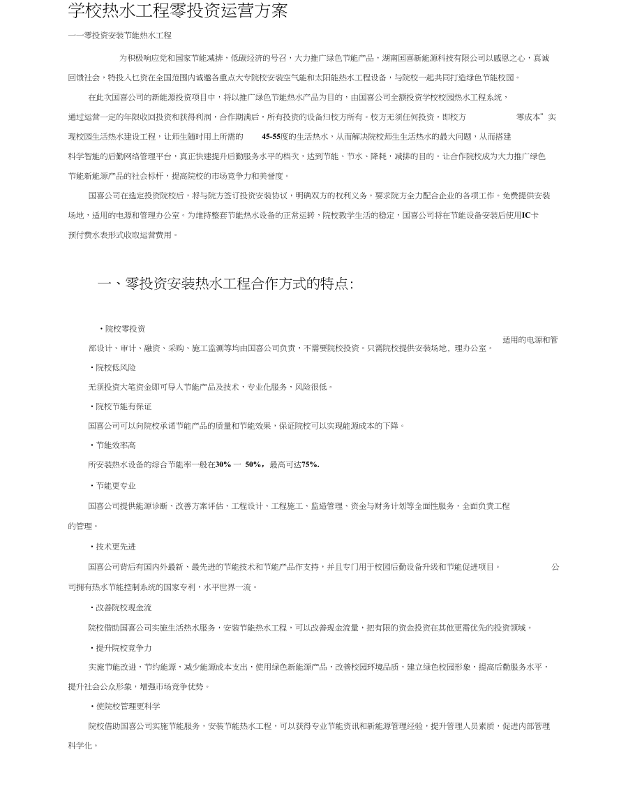 学校热水工程零投资运营方案.docx_第1页