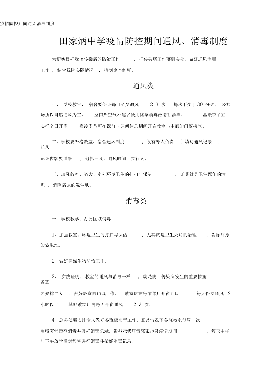 疫情防控期间通风消毒制度.docx_第1页