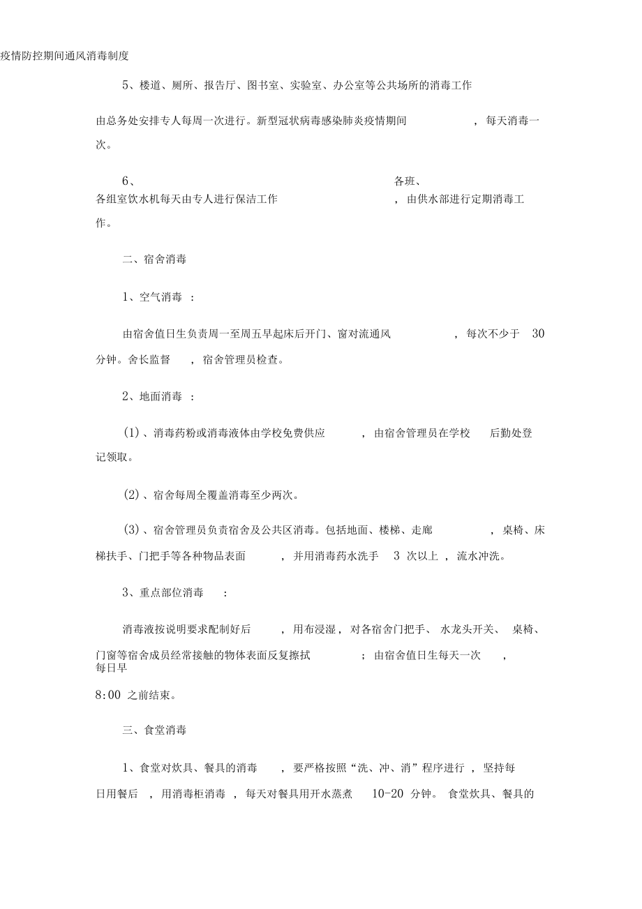 疫情防控期间通风消毒制度.docx_第2页