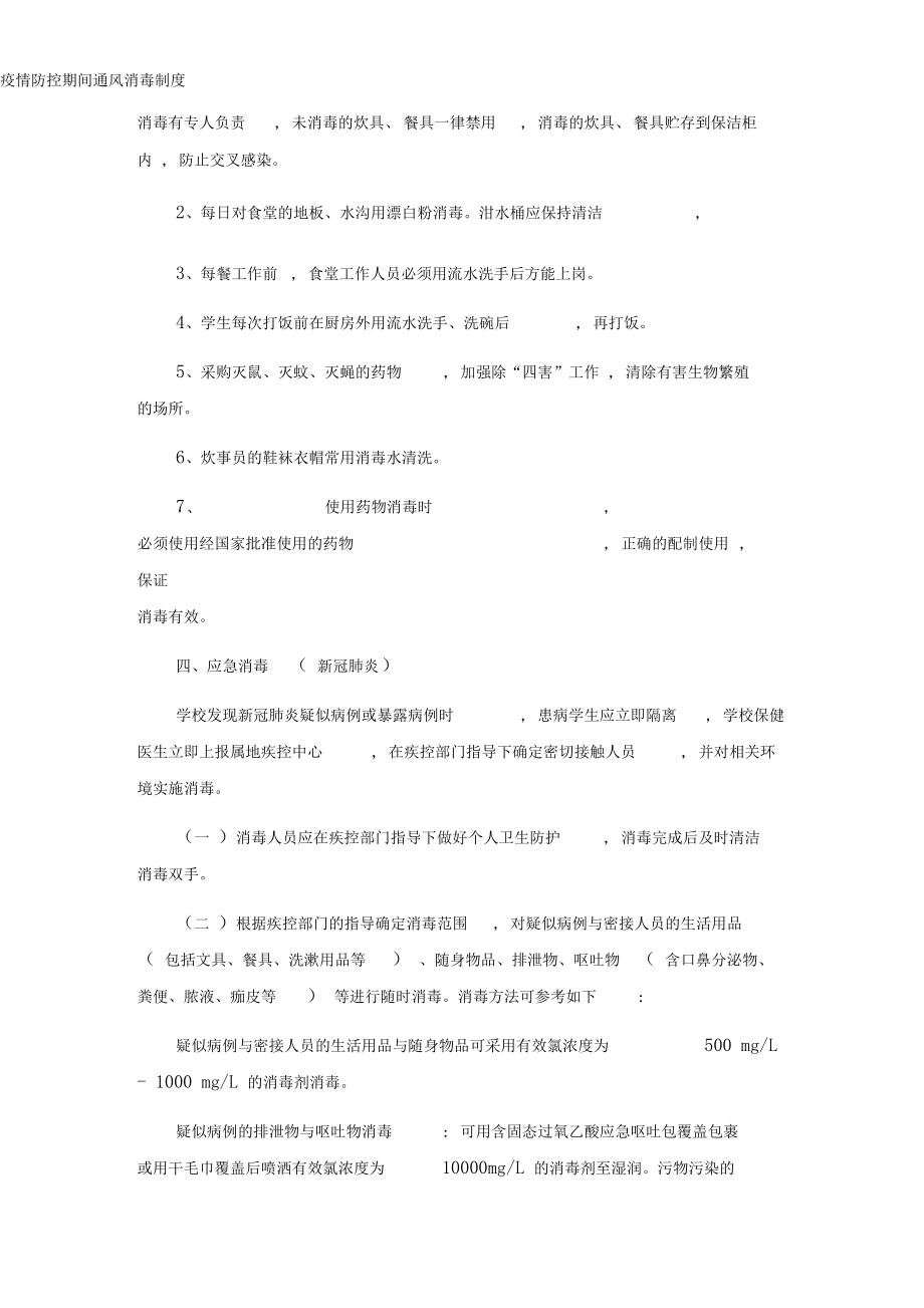 疫情防控期间通风消毒制度.docx_第3页