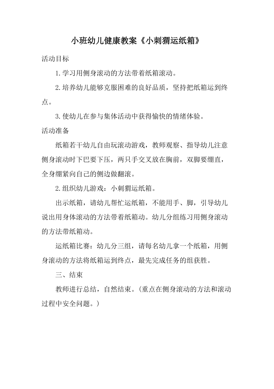 小班幼儿健康教案《小刺猬运纸箱》.docx_第1页