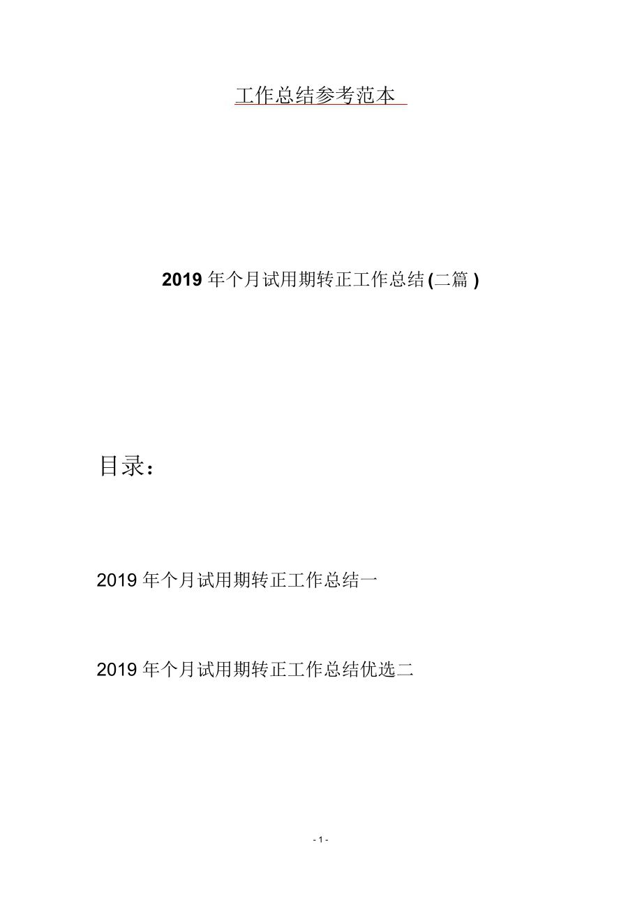 2019年个月试用期转正工作总结(二篇).doc_第1页