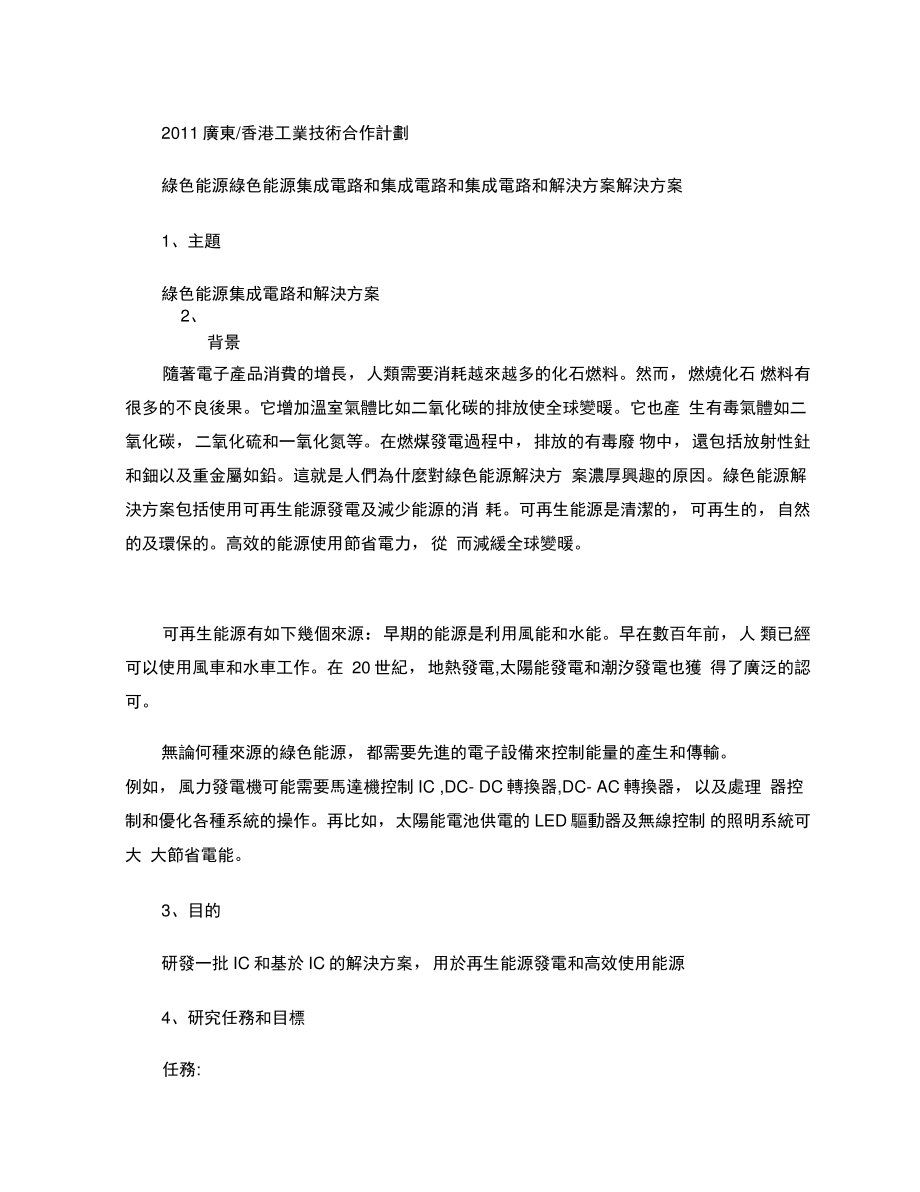 2011广东香港工业技术合作计划绿色能源集成电路和解决方案(精).doc_第1页