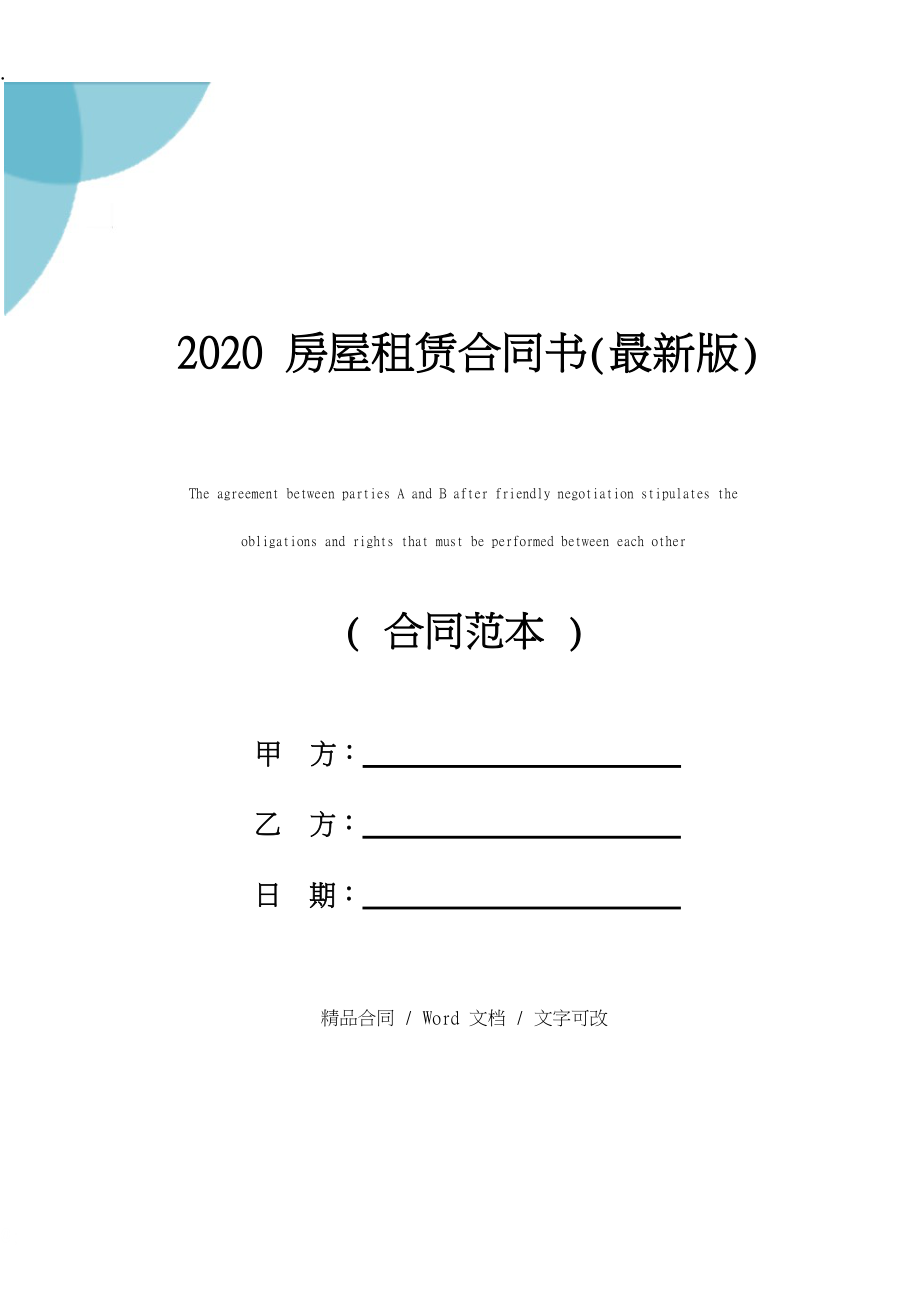 2020房屋租赁合同书(最新版).docx_第1页