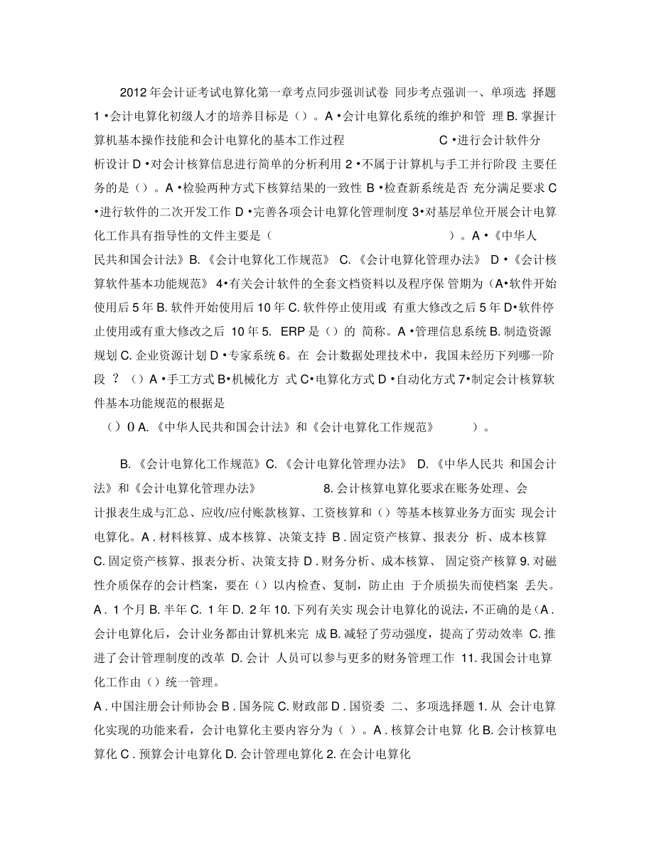 2012年会计证考试电算化第一章考点同步强训试卷..doc_第1页