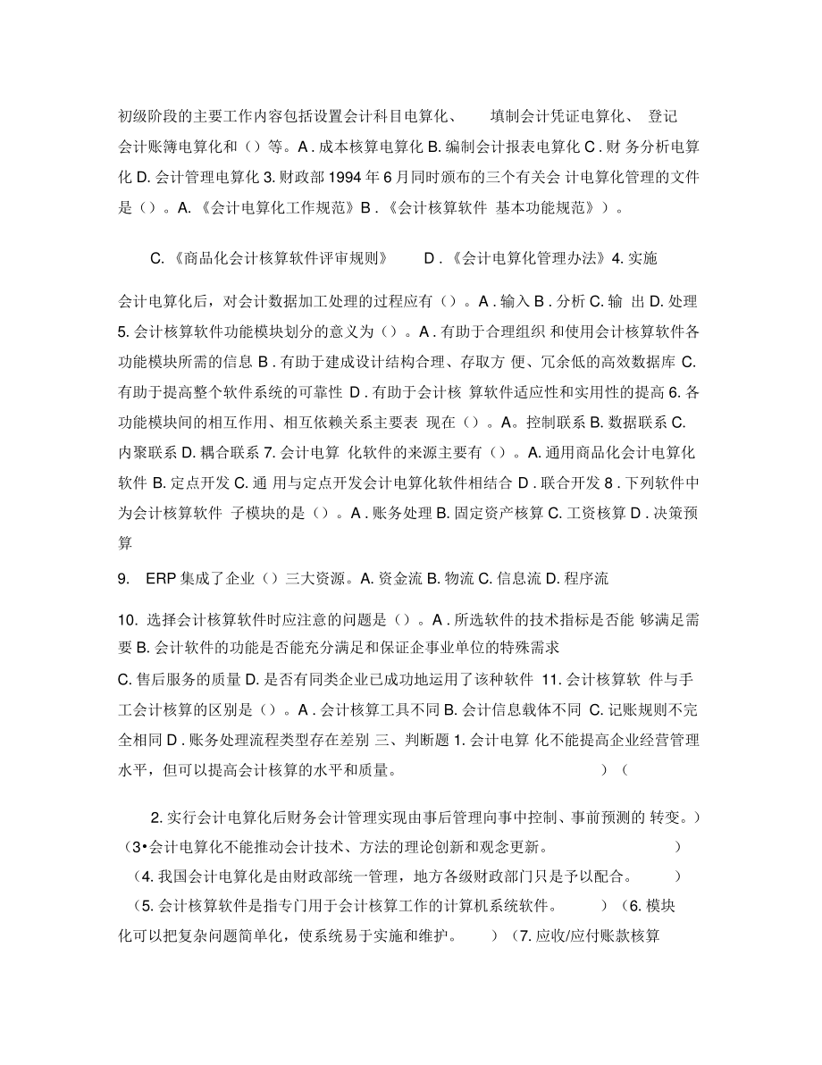 2012年会计证考试电算化第一章考点同步强训试卷..doc_第2页