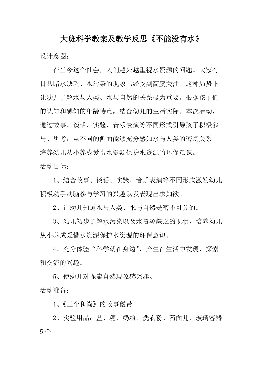 大班科学教案及教学反思《不能没有水》.docx_第1页