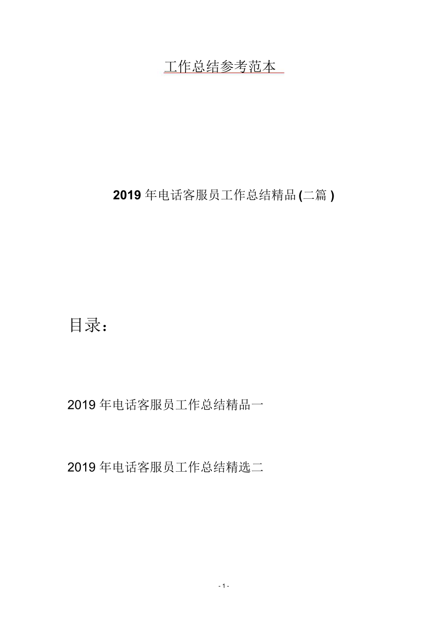 2019年电话客服员工作总结精品(二篇).doc_第1页