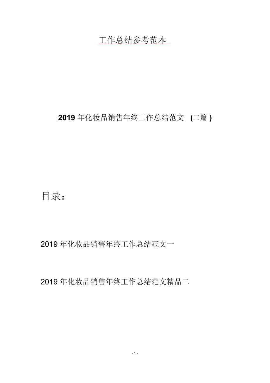 2019年化妆品销售年终工作总结范文(二篇).doc_第1页