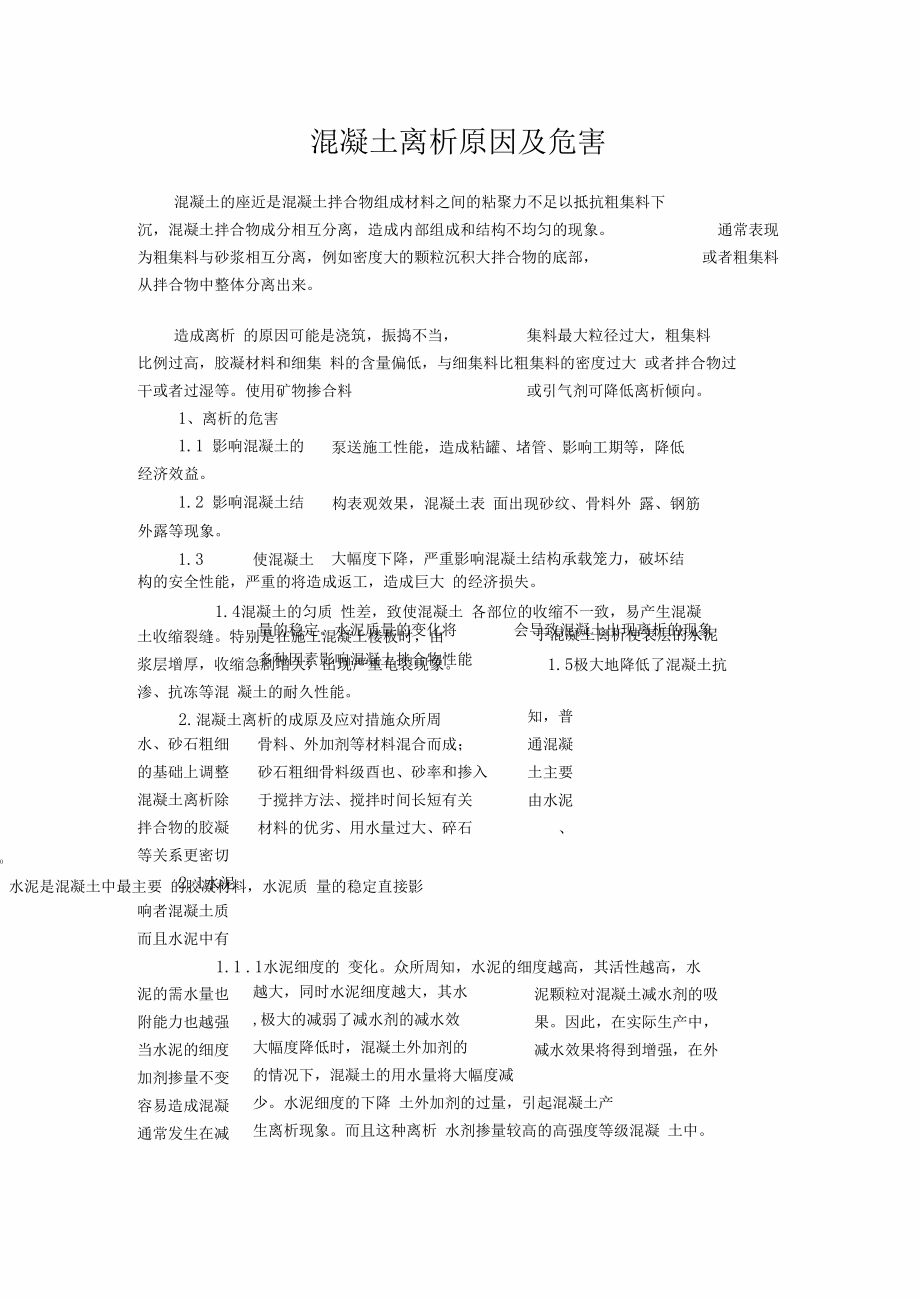 混凝土离析的原因及危害.docx_第1页