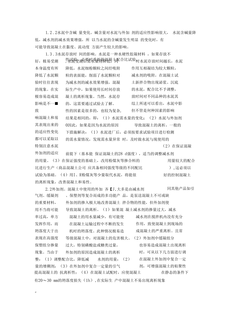 混凝土离析的原因及危害.docx_第2页