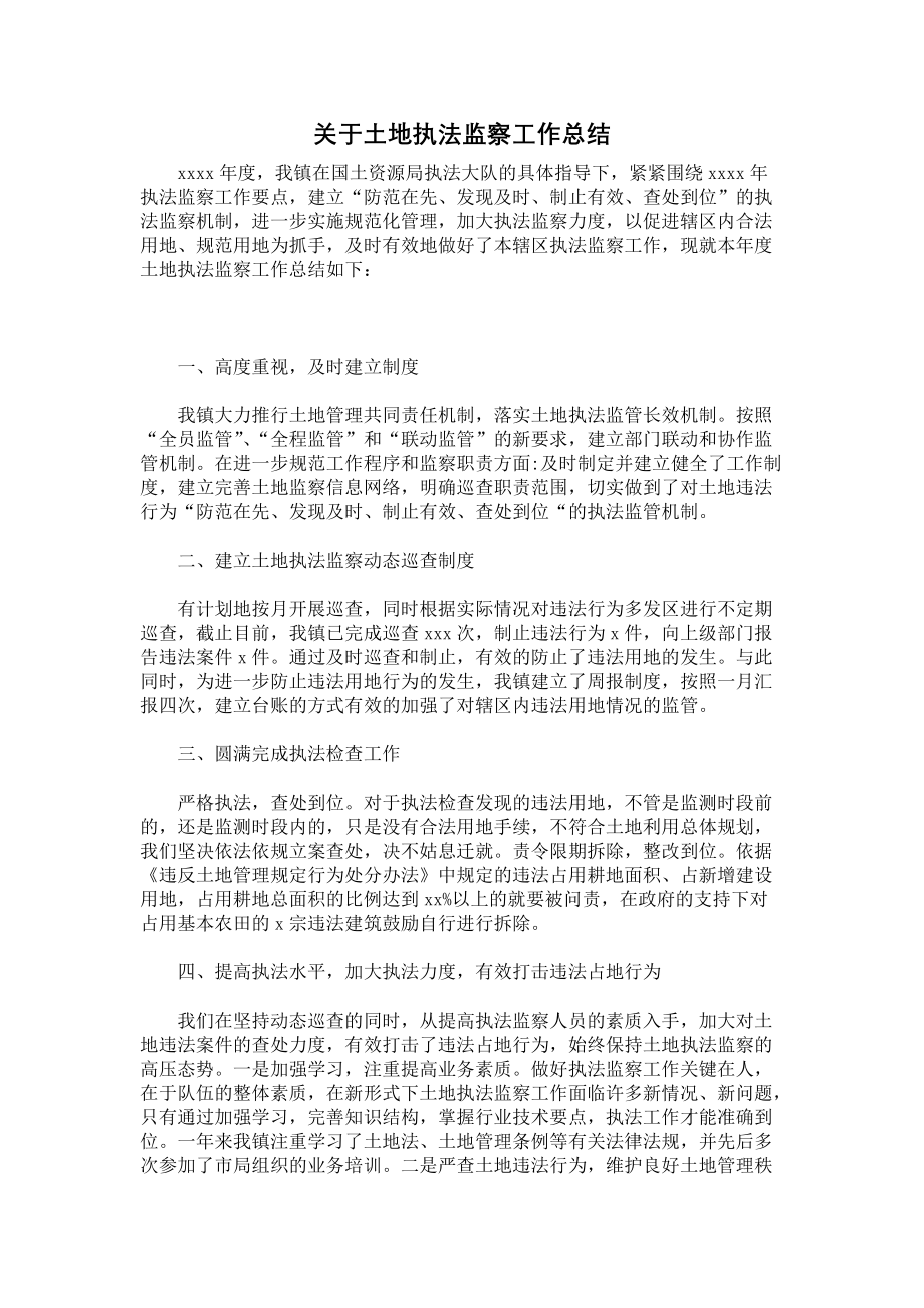 《关于土地执法监察工作总结》.docx_第1页