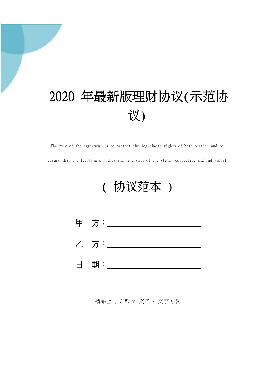 2020年最新版理财协议样本.docx_第1页