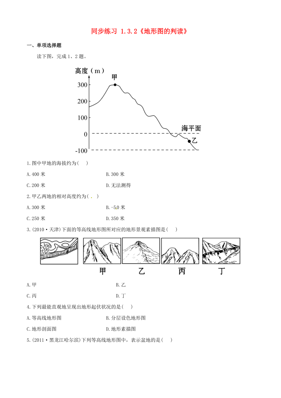 七年级地理上册 1.3.2《地形图的判读》同步练习 新人教版.doc_第1页