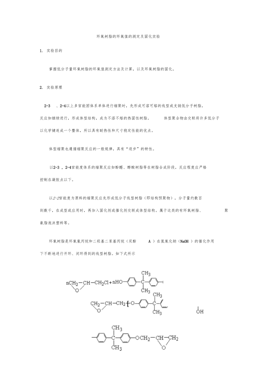 环氧树脂的环氧值的测定及固化试验.docx_第1页