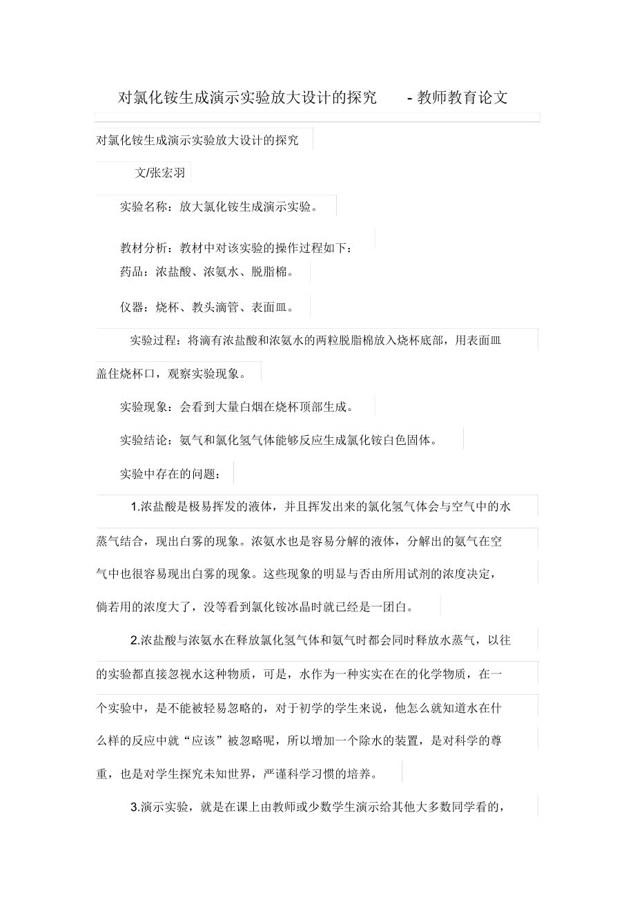 对氯化铵生成演示实验放大设计方案的探究.docx_第1页