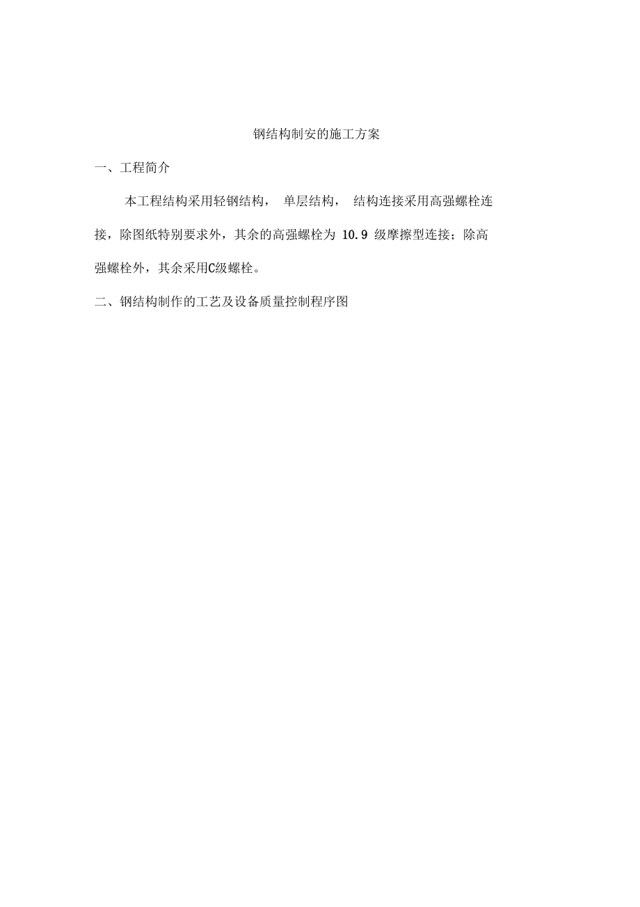 钢结构制安的施工方案--0000.docx_第1页