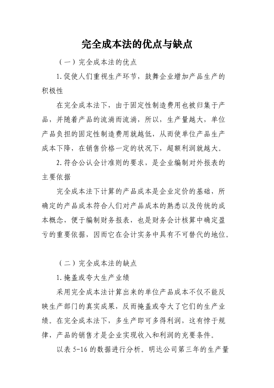 完全成本法的优点与缺点.docx_第1页