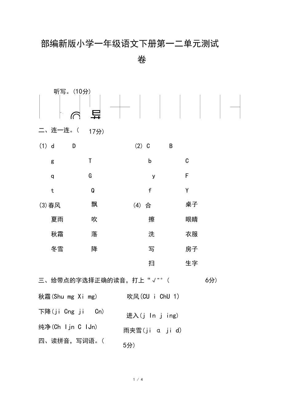 部编新版小学一年级语文下册第一二单元测试卷.docx_第1页