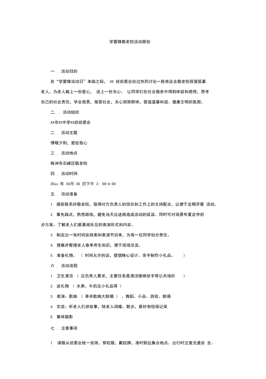 学雷锋敬老院活动策划.docx_第2页