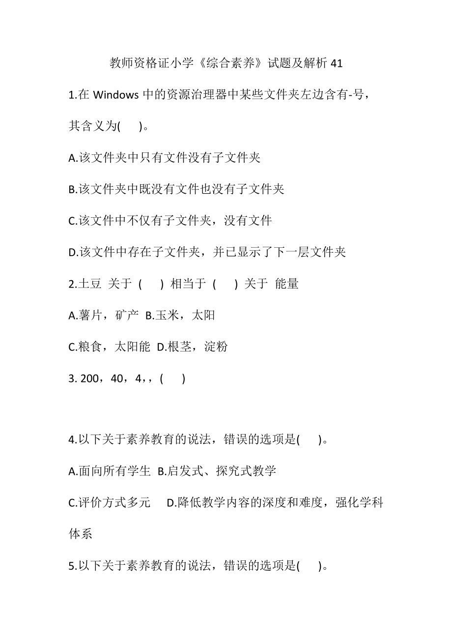 教师资格证小学《综合素质》试题及解析41.docx_第1页