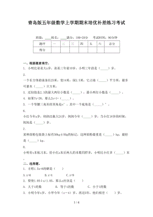 青岛版五年级数学上学期期末培优补差练习考试.doc