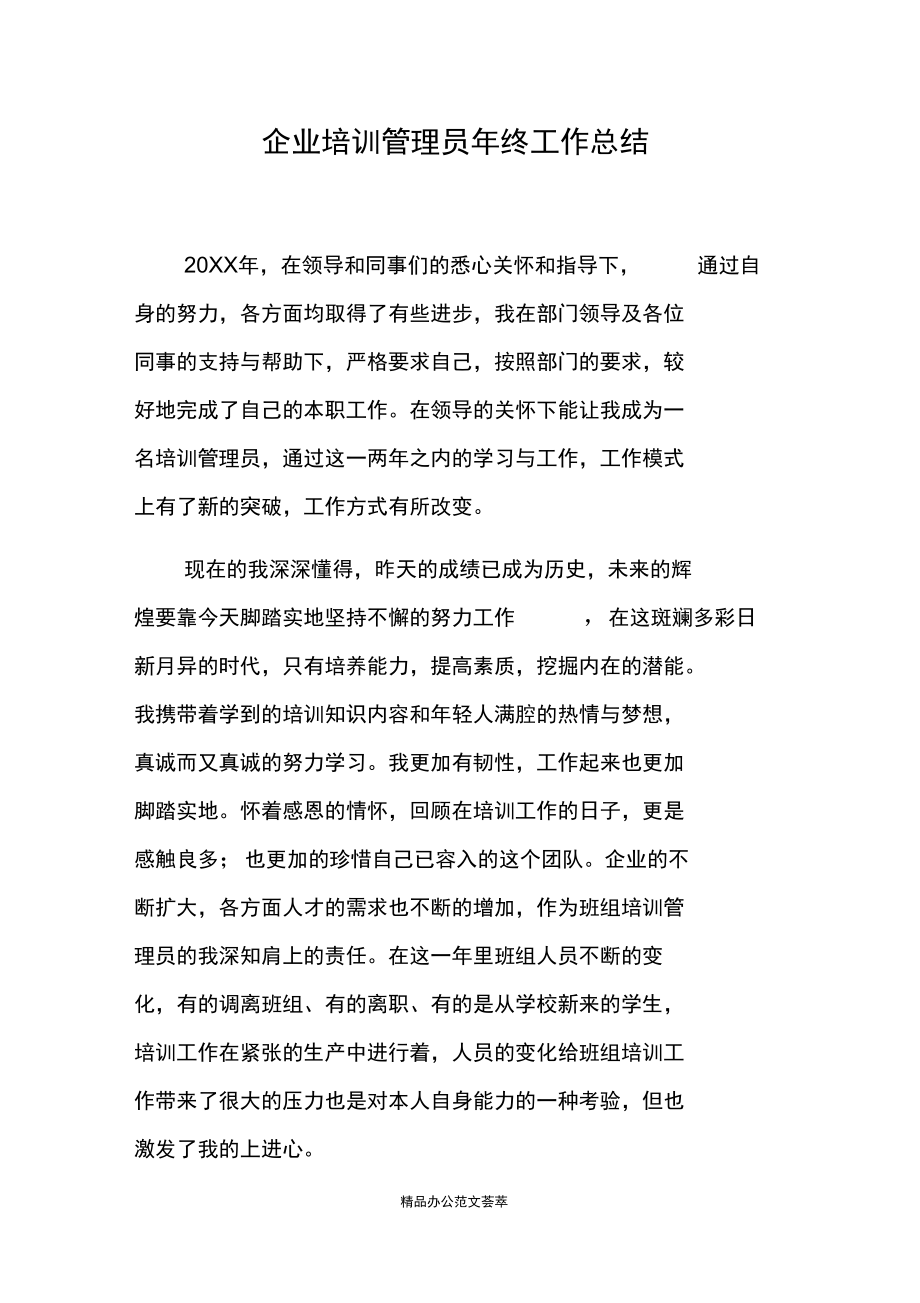 企业培训管理员年终工作总结.docx_第1页