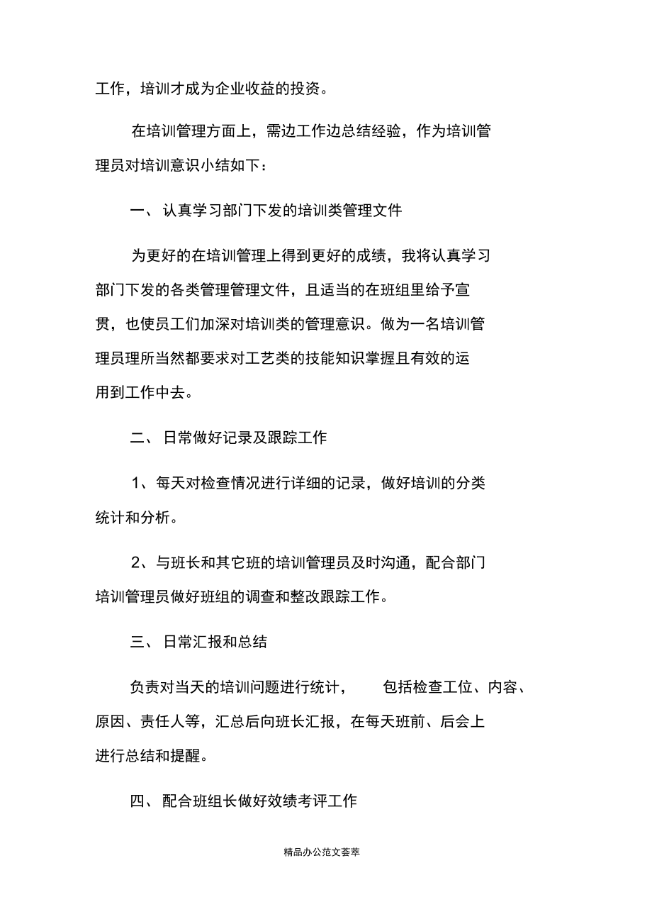 企业培训管理员年终工作总结.docx_第3页