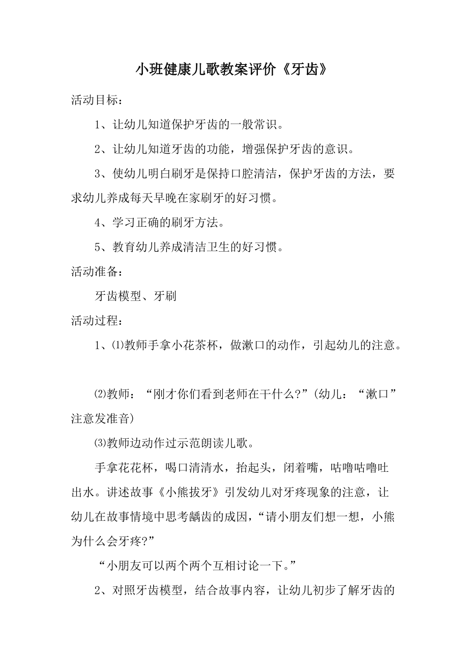 小班健康儿歌教案评价《牙齿》.docx_第1页