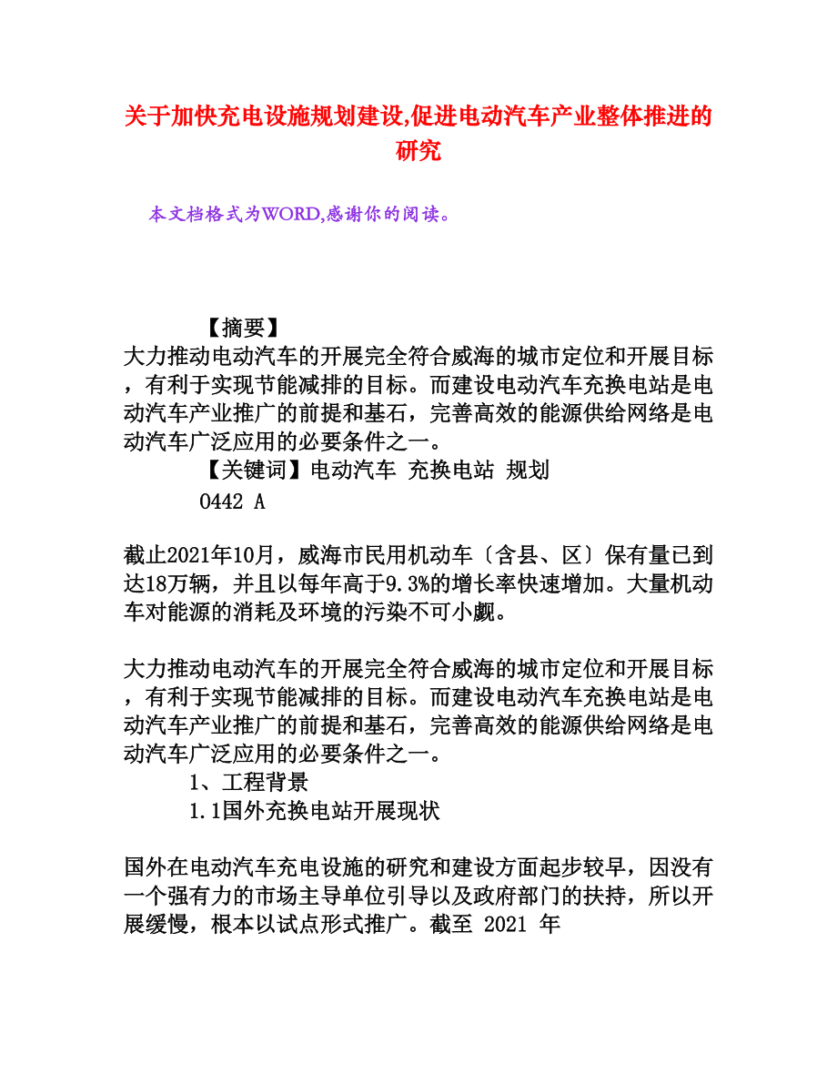 关于加快充电设施规划建设,促进电动汽车产业整体推进的研究.doc_第1页