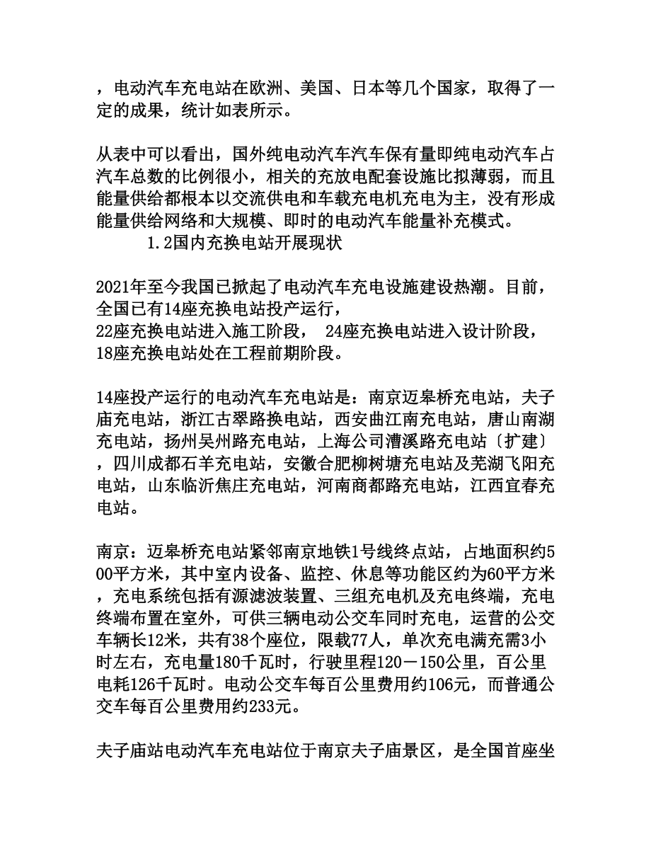 关于加快充电设施规划建设,促进电动汽车产业整体推进的研究.doc_第2页