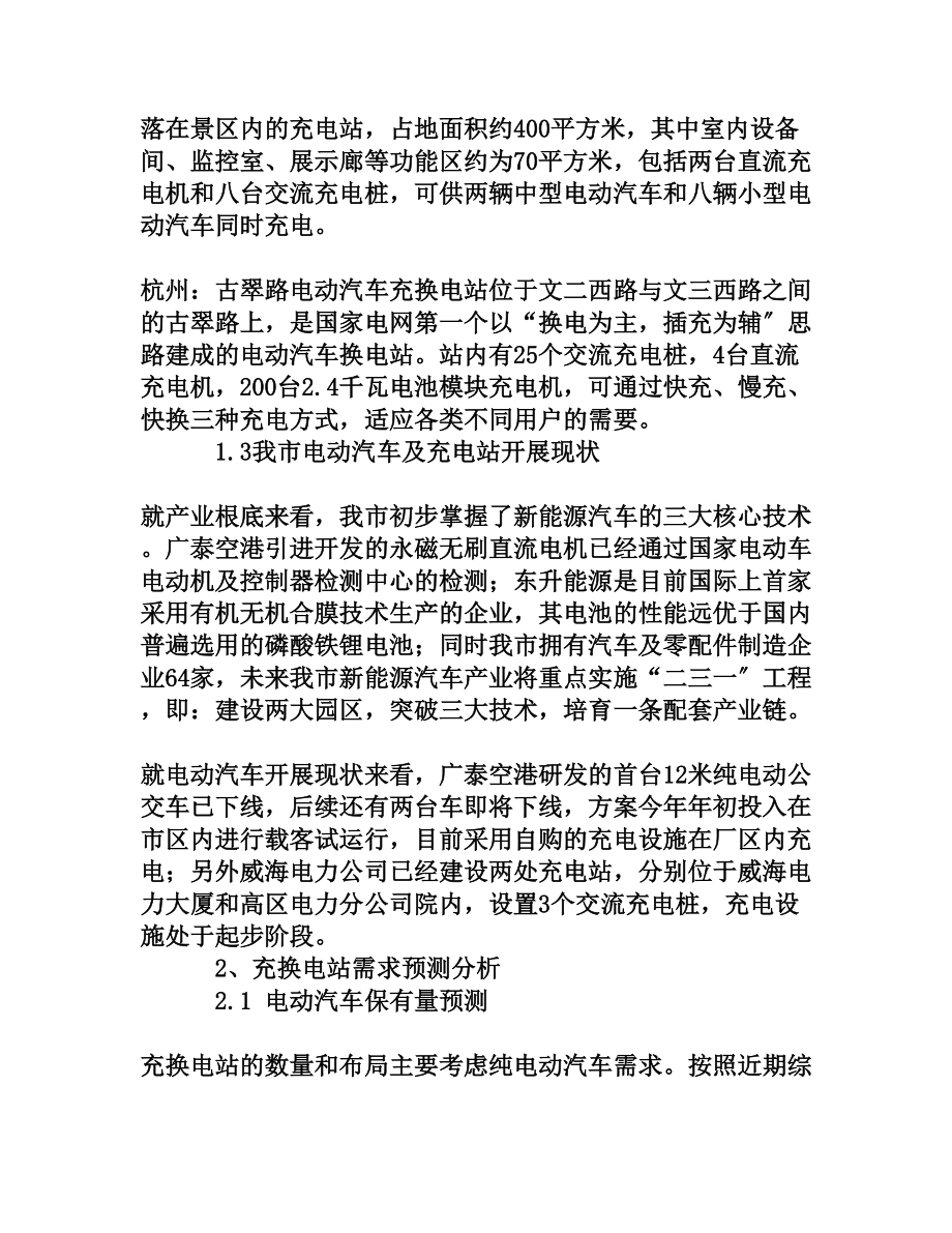 关于加快充电设施规划建设,促进电动汽车产业整体推进的研究.doc_第3页