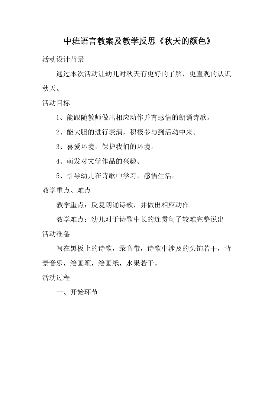 中班语言教案及教学反思《秋天的颜色》.docx_第1页