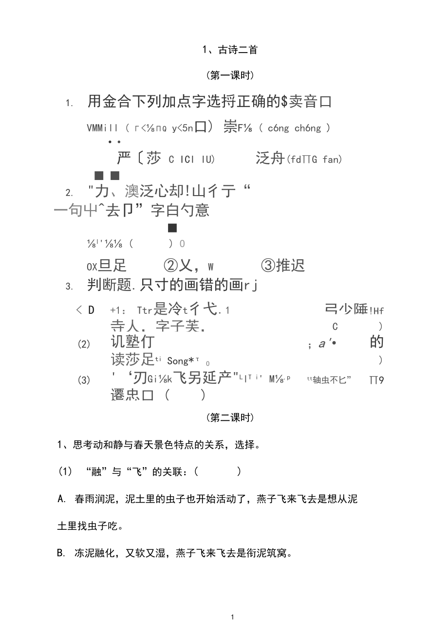 部编版三年级语文下册全册一课一练课课练随堂测.docx_第1页