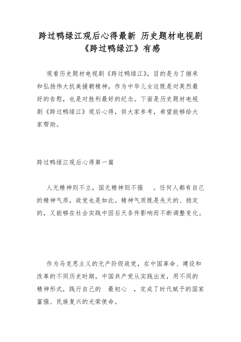 跨过鸭绿江观后心得最新 历史题材电视剧《跨过鸭绿江》有感.docx_第1页