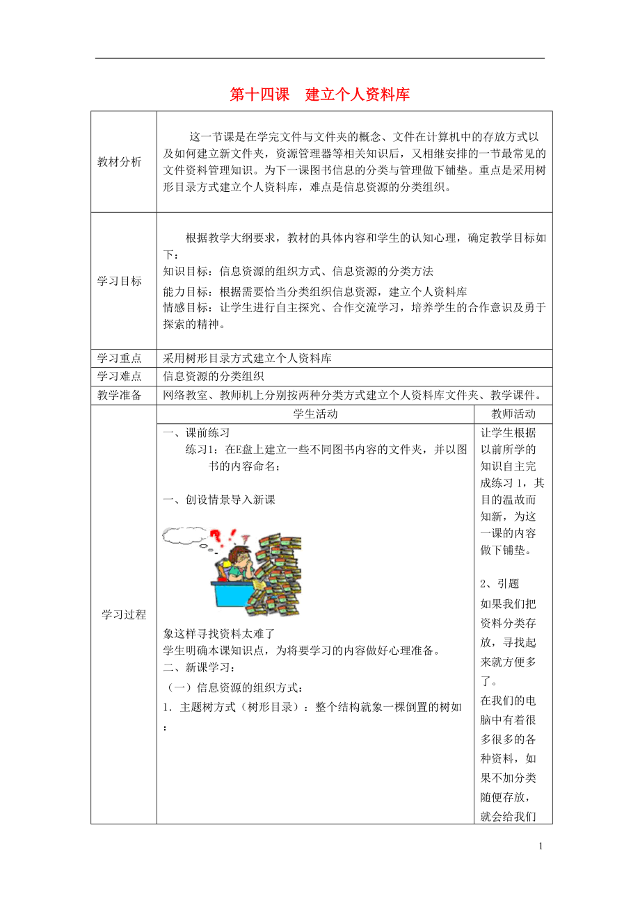 四川省七年级信息技术下册 第14课《建立个人资料库》教学案 新人教版.doc_第1页