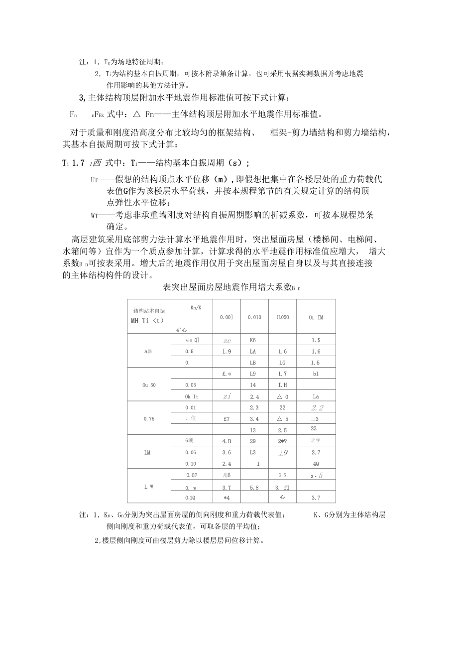 结构水平地震作用计算的底部剪力法.docx_第2页