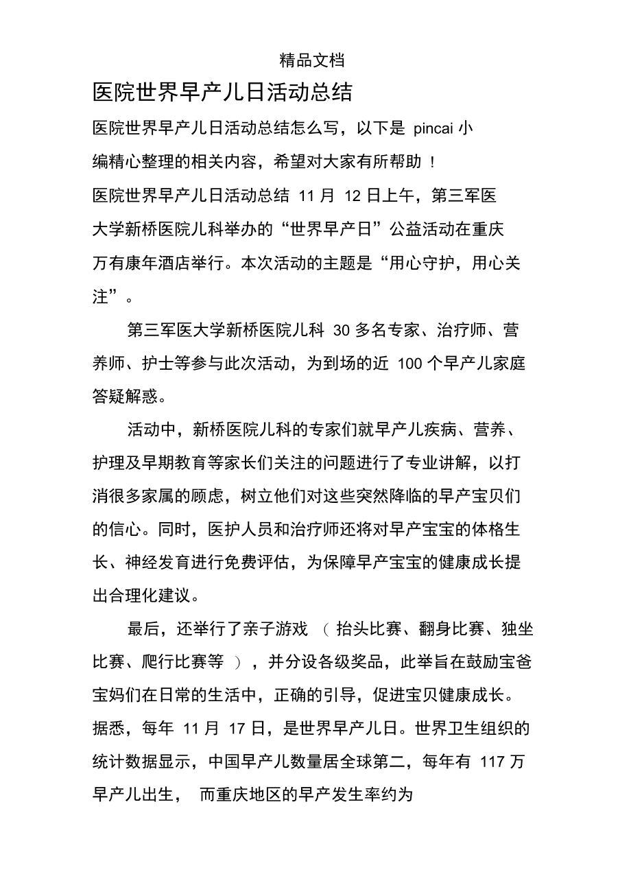 医院世界早产儿日活动总结.doc_第1页