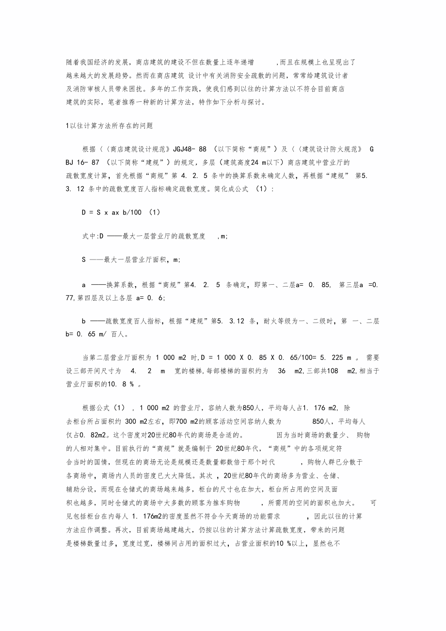 疏散宽度的计算.docx_第1页