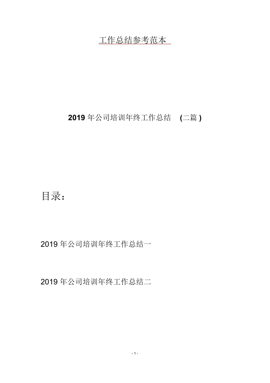 2019年公司培训年终工作总结(二篇).doc_第1页